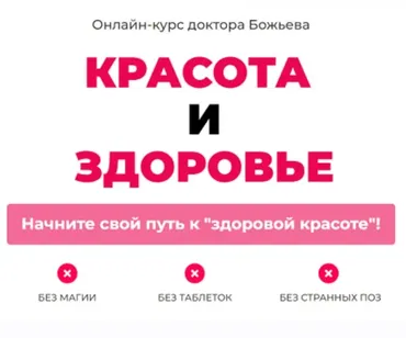 Красота и здоровье (Евгений Божьев)