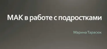 МАК в работе с подростками (Марина Тарасюк)