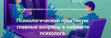 Нарциссическая биполярность и 10 рецептов для трансформации самооценки. Обе части (Станислав Раевский)