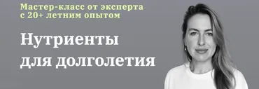 Нутриенты для долголетия (Юлия Юсипова)