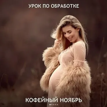 Обработка фото. Кофейный ноябрь (Татьяна Тетерева)