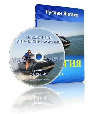 Осознанное Управление Жизнью (Руслан Янгаев)