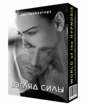 [Psi-Technology] Обновленная сессия Взгляд силы