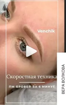 Скоростная Техника ПМ Бровей за 6 минут (Вера Волкова)