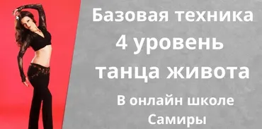 Танец живота. Уровень 4 (Самира)