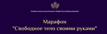 [Telogid] Свободное тело своими руками (Ольга Фахрутдинова)