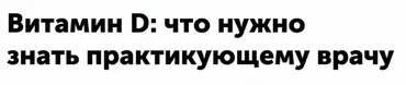 Витамин D. Что нужно знать практикующему врачу (Александр Циберкин)
