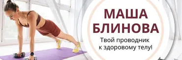 Абонемент на месяц к прямым эфирам Masha.fit. Сентябрь 2023 (Маша Блинова)