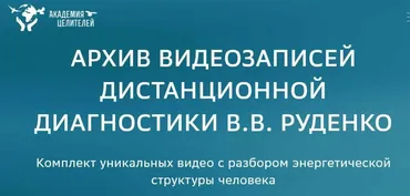[Академия целителей] Архив видеозаписей дистанционной диагностики (Виктор Руденко)