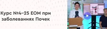 [Целиус] 25 ЕОМ При заболеваниях Почек (Ольга Шишова)