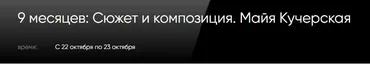 [CWS] 9 месяцев: Сюжет и композиция (Майя Кучерская)