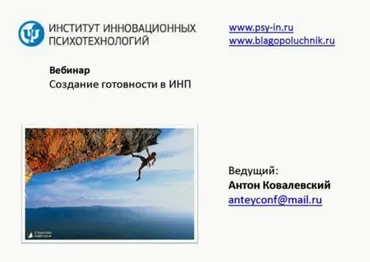 Интегральное нейропрограммирование 3. Создание готовности (Антон Ковалевский)