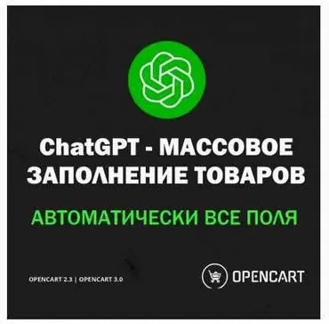 [liveopencart] ChatGPT SEO - Массовая генерация описаний с помощью нейросети для Opencart
