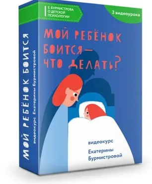 Мой ребенок боится - что делать? (Екатерина Бурмистрова)