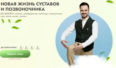 Новая жизнь суставов и позвоночника. Тариф Максимальный (Данила Сусак)
