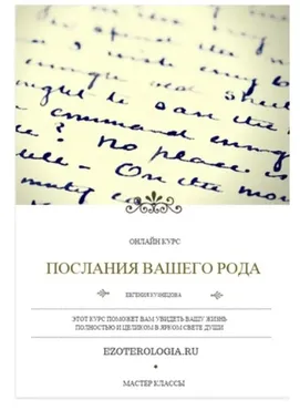 Послания Вашего Рода (Евгения Кузнецова)