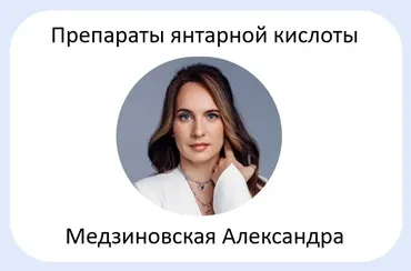 Препараты янтарной кислоты — реамберин, ремаксол, цитофлавин, мексидол: капельницы нового поколения из базовых препаратов (Александра Медзиновская)