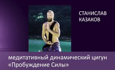 Пробуждение силы, 2017 (Станислав Казаков)