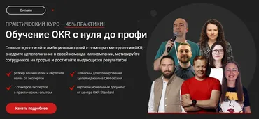 [Product Lab] OKR с нуля до профи. Комплексный курс по OKR (Андрей Бадин)