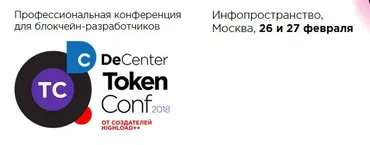 Профессиональная конференция для блокчейн-разработчиков TokenConf 2018