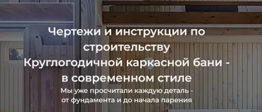 [Стильная Дача] Чертежи и инструкции по строительству Круглогодичной каркасной бани - в современном стиле