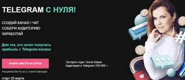 Telegram с нуля. Тариф - Специалист (Ольга Берек)