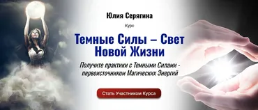 Темные Силы – Свет Новой Жизни (Юлия Серягина)