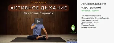 [Yoga Masters] Пранаяма. Активное дыхание (Вячеслав Гуцалюк)
