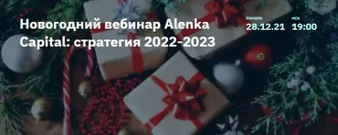 [2stocks.ru] Новогодний вебинар Alenka Capital: стратегия 2022-2023 (Элвис Марламов)