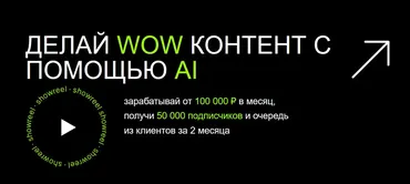 [AI Creator] Делай Wow контент с помощью AI (Егор Гайдук)