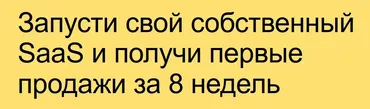 [Baza Education] Запусти свой собственный SaaS и получи первые продажи за 8 недель (Михаил Табунов)