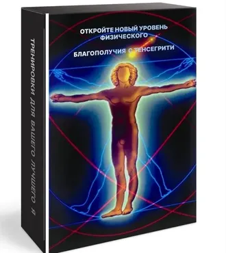 [Био Фитнес] Видео тренинг Новый уровень физического благополучия с Тенсегрити