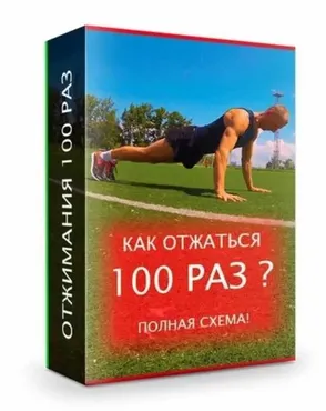 [Фитнес школа Соколовых] Как отжаться 100 раз (Дмитрий Соколов)