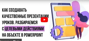 [Инфоурок] Как создавать качественные презентации уроков. Разбираемся с целевыми действиями на объекте в PowerPoint (Ирина Миничева)