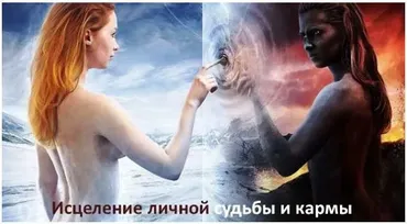 Исцеление личной судьбы и кармы (Алория Собинова)