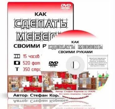 Как сделать мебель своими руками (Стефан Корнеев)