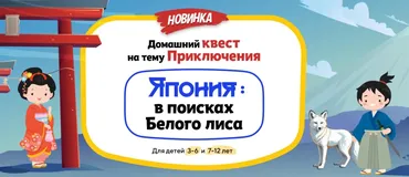 [НИИ Эврика] Домашний Квест Япония: в поисках Белого лиса для детей 3-6 лет