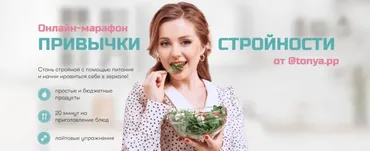 Привычки стройности. Тариф Я сама (Тоня Сальникова)