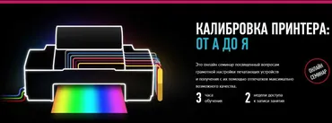 [Profileschool] Калибровка принтера: от А до Я. 2015 (Алексей Шадрин)