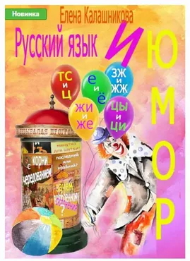Русский язык и юмор (Елена Калашникова)