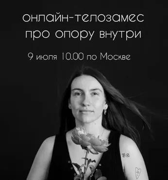 [telozames] Онлайн-телозамес про опору внутри (Настя Грабович)