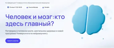 [УОМ]  Конференция.Человек и мозг:кто здесь главный? Тариф Стандарт Плюс (Ольга Апреликова,Ирина Якутенко)