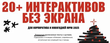 Ведущему 20 интерактивов без экрана для корпоратива 2025 (Евгения Резниченко)