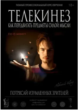 [Закрытый архив тайных методик] Практическое руководство. Телекинез — как передвигать предметы силой мысли