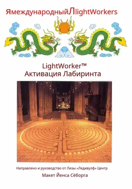 Активация Лабиринта (Ледивулф)