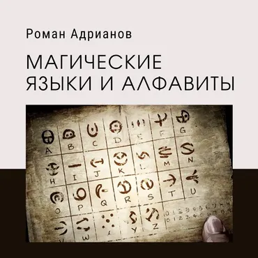 [Амальгама] Магические языки и алфавиты (Роман Адрианов)