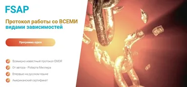 FSAP Протокол работы со всеми видами зависимостей (Роберт Миллер)