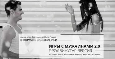Игры с мужчинами 2.0 продвинутая версия (Настя Плиско)