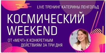 Космический Weekend (Катерина Ленгольд)