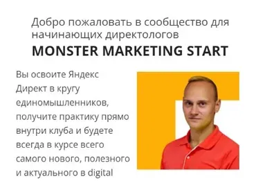 Monster marketing start (Константин Горбунов)
